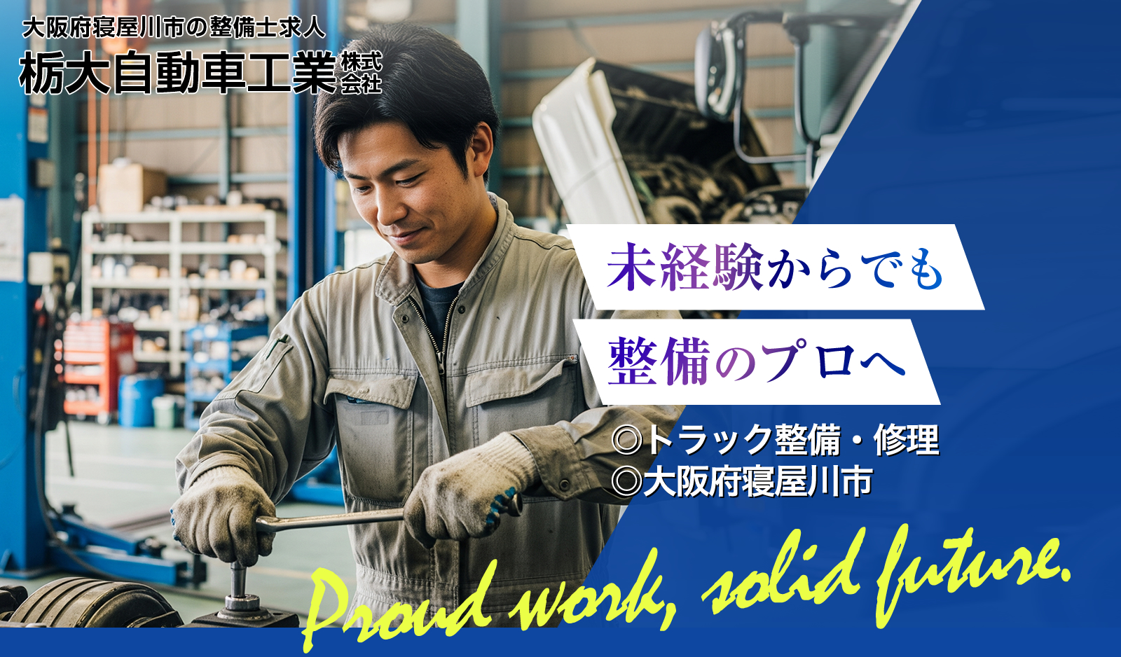 未経験OK、月給25万～。大阪府寝屋川市の栃大自動車工業では、トラック修理・車検・ボデー製作を行う整備士（正社員）を募集中。お弁当支給、制服洗濯など手厚い待遇が自慢の職場です。